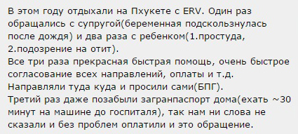 отзыв о страховке ERV на Пхукете