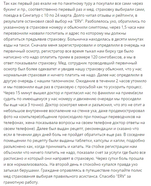 отзыв о страховке ERV в Сингапуре