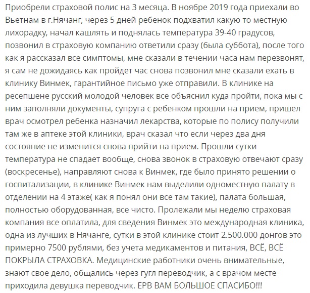 отзыв о ERV во Вьетнаме