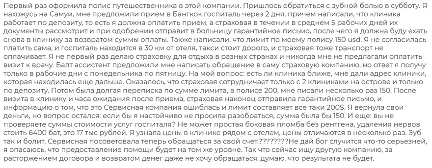 отзыв о Евроинс с Балт Ассистанс в Таиланде
