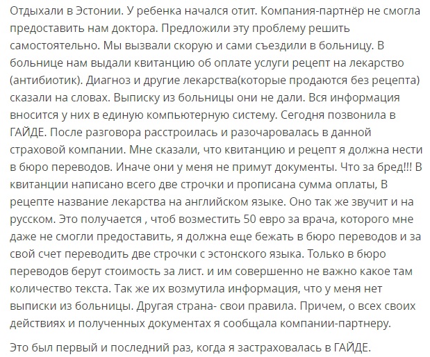 отзыв о Гайде в Эстонии