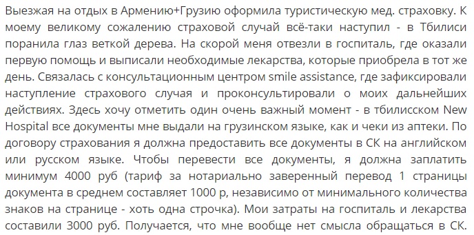 отзыв о полисе Ингосстрах в Грузии и Армении