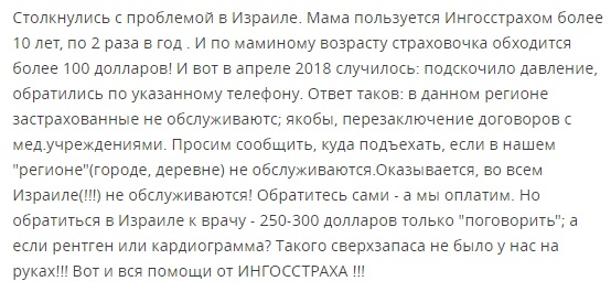 отзыв о полисе Ингосстрах в Израиле