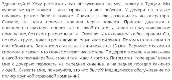 отзыв о полисе Ингосстрах в Турции