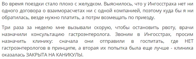 отзыв о полисе Ингосстрах