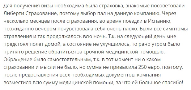 отзыв о Liberty в Испании