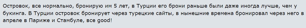 отзыв о бронировании на Островок в Стамбуле