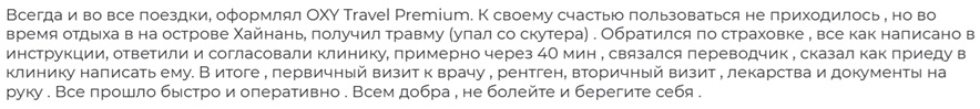 отзыв об oxy travel premium assistance