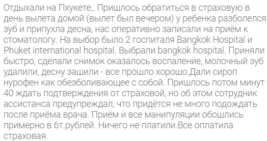 отзыв о полисе Tripinsurance на Пхукете