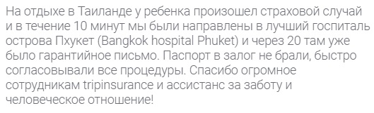 отзыв о полисе Tripinsurance в Таиланде