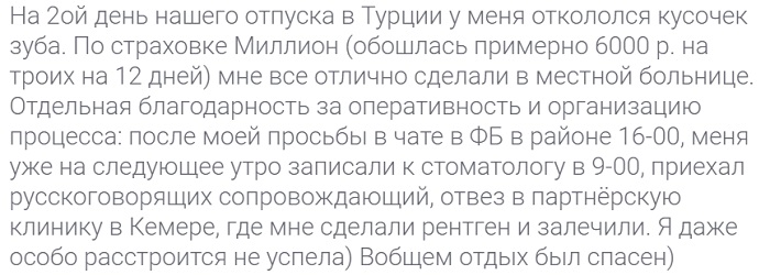 отзыв о медпомощи по полису Tripinsurance в Турции