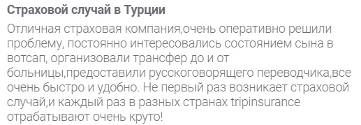 отзыв о полисе Tripinsurance в Турции