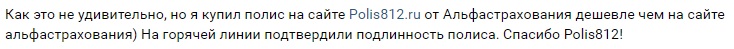 отзыв о покупке полиса АльфаСтрахование на Polis812