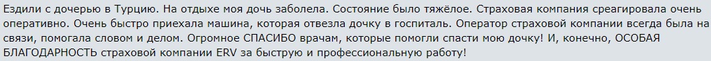 отзыв о работе ERV в Турции