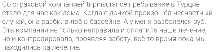 отзыв о помощи ребёнку по страховке Tripinsurance в Турции