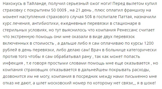 отзыв о страховке Ренессанс в Паттайе