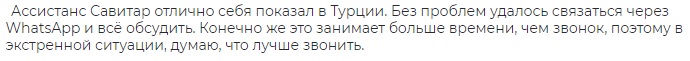 отзыв о страховке Русский Стандарт с ассистансом Савитар