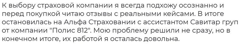 отзыв о Savitar Group и АльфаСтраховании в Турции