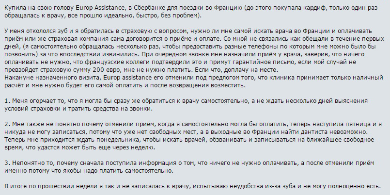 отзыв о страховке Сбербанка во Франции