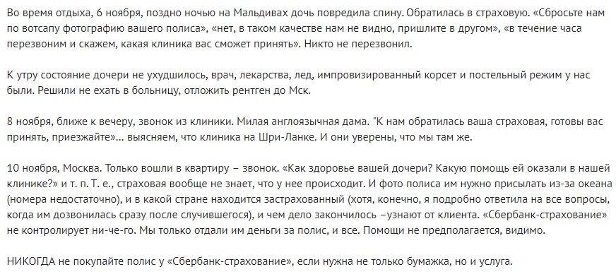 отзыв о страховке Сбербанка на Мальдивах