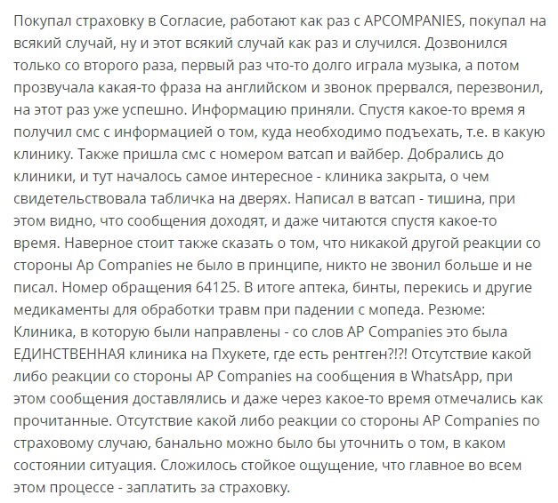 отзыв о полисе Согласие с ассистансом AP Companies 