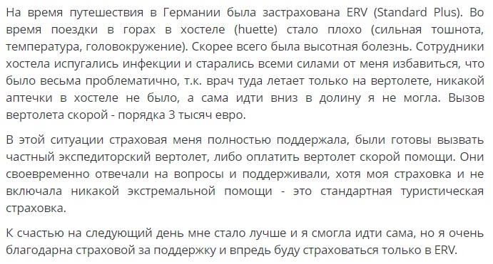 отзыв о полисе компании ERV в Германии
