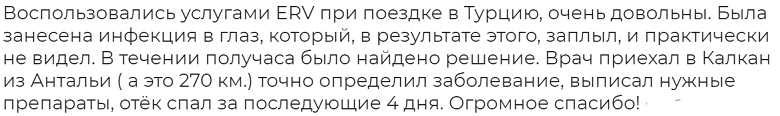 отзыв путешественника о страховке ERV в Турции