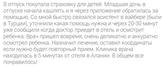 отзыв о страховке Tripinsurance в Алании
