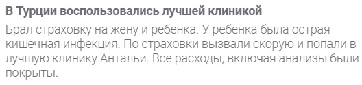 отзыв о страховке Tripinsurance в Анталье