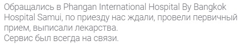отзыв о страховке Tripinsurance на Пангане