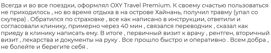 отзыв о страховке Oxy Travel Premium в Китае
