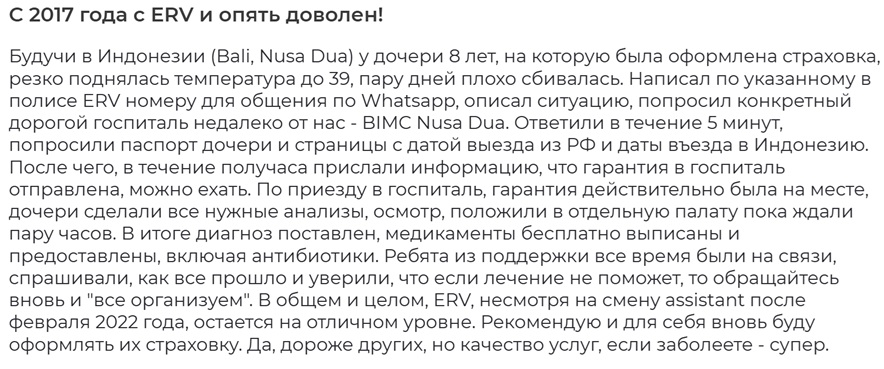 отзыв о медицинской страховке для путешествий ERV