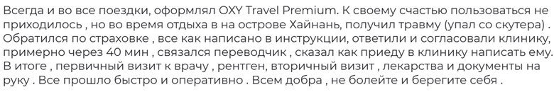 отзыв страховке для путешествий Oxy Travel