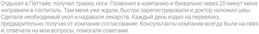 отзыв о страховке Tripinsurance в Паттайе