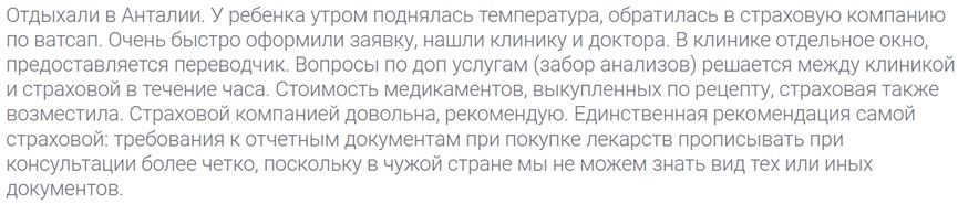 отзыв о страховке Tripinsurance для ребенка в Турции