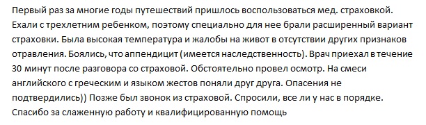 отзыв о Tripinsurance в Греции