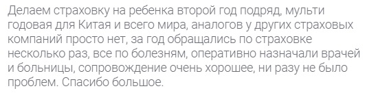отзыв о Tripinsurance в Китае