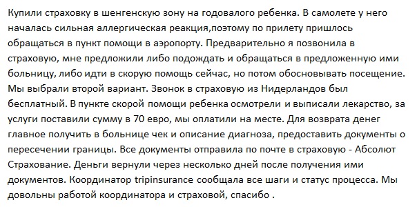 отзыв о Tripinsurance в странах Шенгена