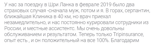 отзыв о Tripinsurance в Шри-Ланке
