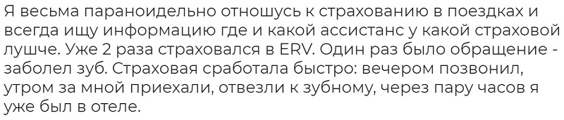 отзыв туриста о полисе ERV в Турции