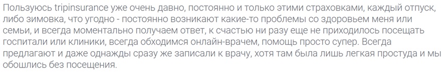 отзыв туриста о страховке Tripinsurance