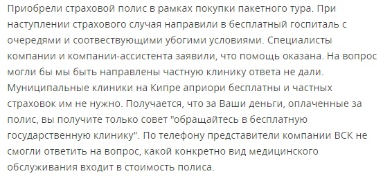 отзыв о полисе ВСК на Кипре