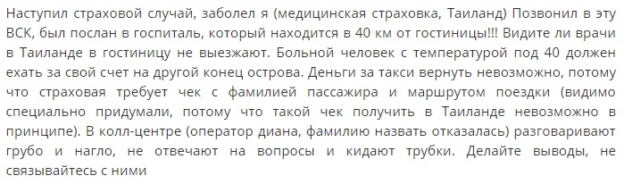 отзыв о ВСК в Таиланде