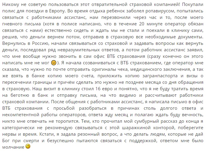 отзыв о страховке ВТБ в Европе