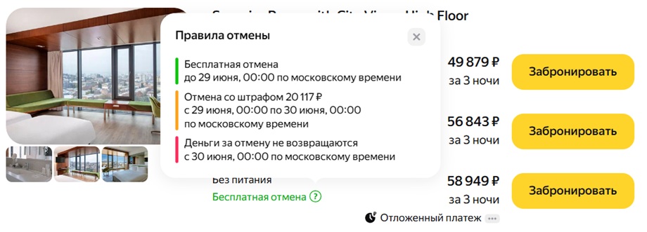 срок бесплатной отмены и штрафы на Яндекс Путешествиях