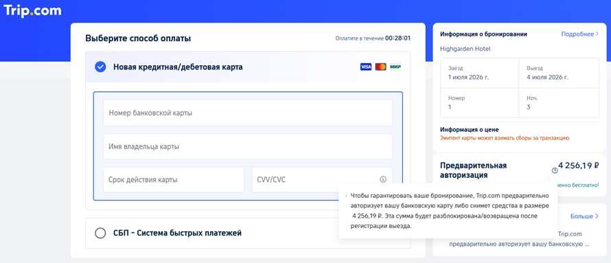 предварительная авторизация карты при оплате в отеле на Trip.com