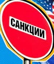 санкции