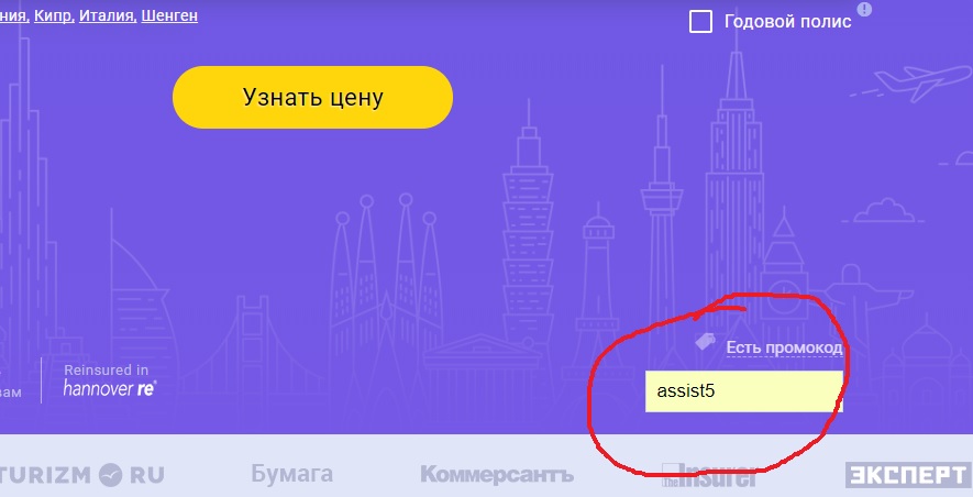 скидка на страховку для путешествий