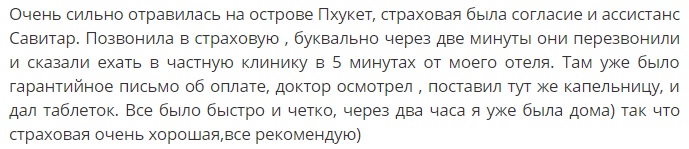 отзыв о Савитар и Согласие в Таиланде