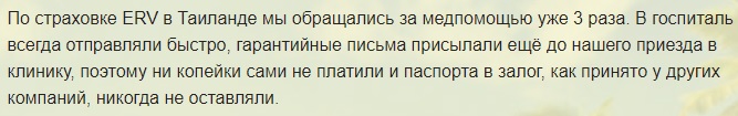 отзыв о работе компании ERV в Таиланде